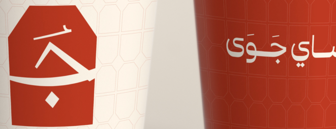 شَاي جَوَى image-slider-3