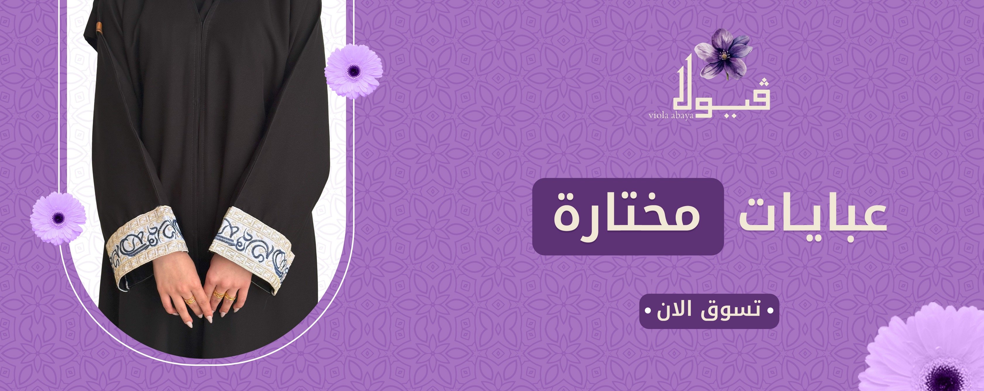 عبايات مختارة