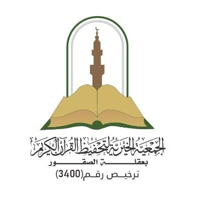 جمعية التحفيظ في عقلة الصقور