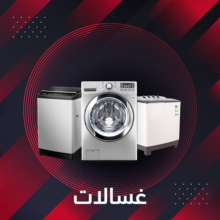 غسالات الملابس