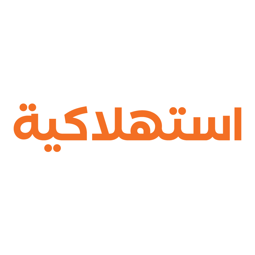 استهلاكيات