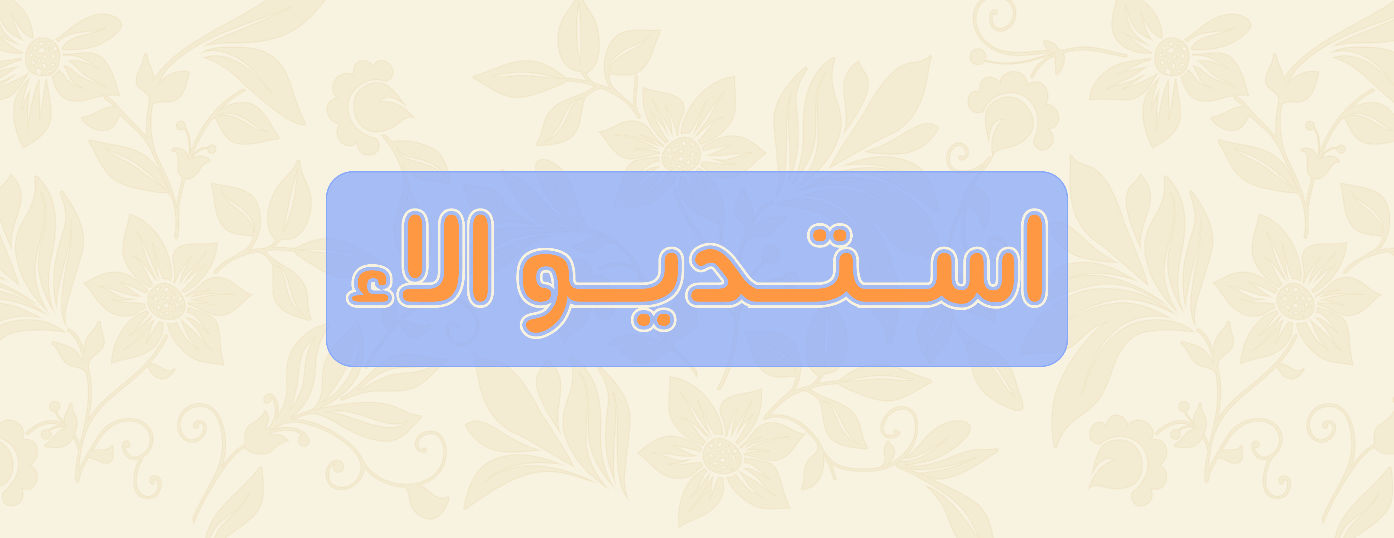 MIM STUDIO | استديو ميم image-slider-0