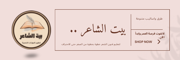 بيت الشاعر