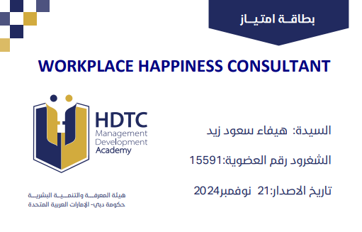 مستشارة بيئة العمل السعيد