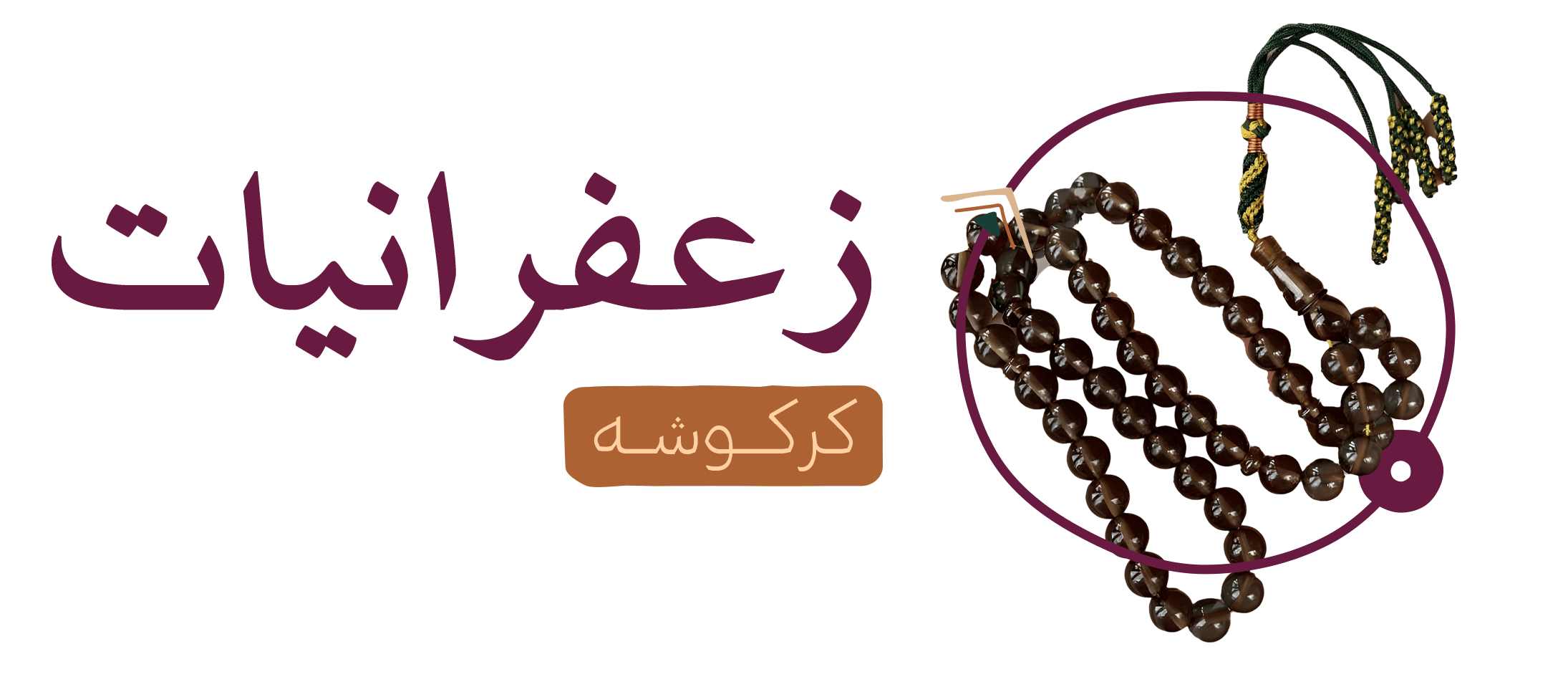 زعفرانيات كركوشة