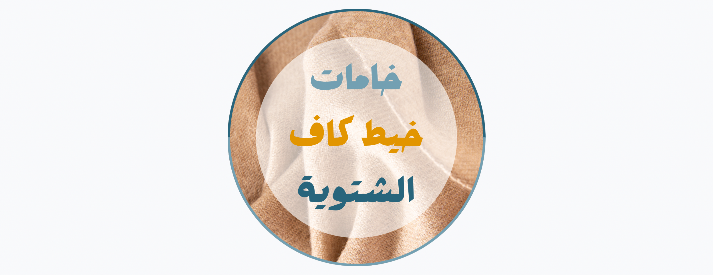 خيط كاف للخامات الرجالية image-slider-0