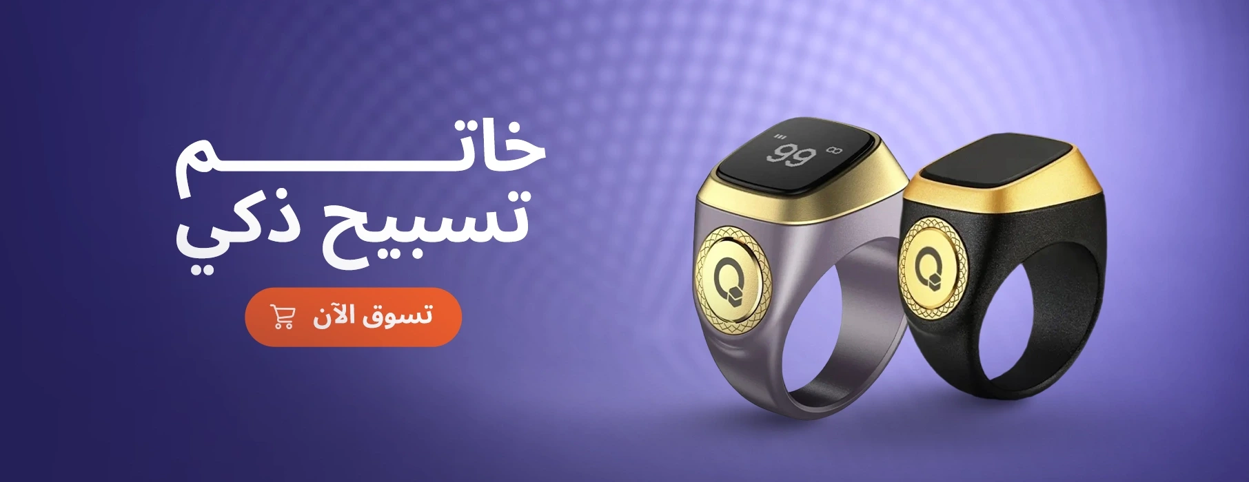 خاتم تسبيح ذكي