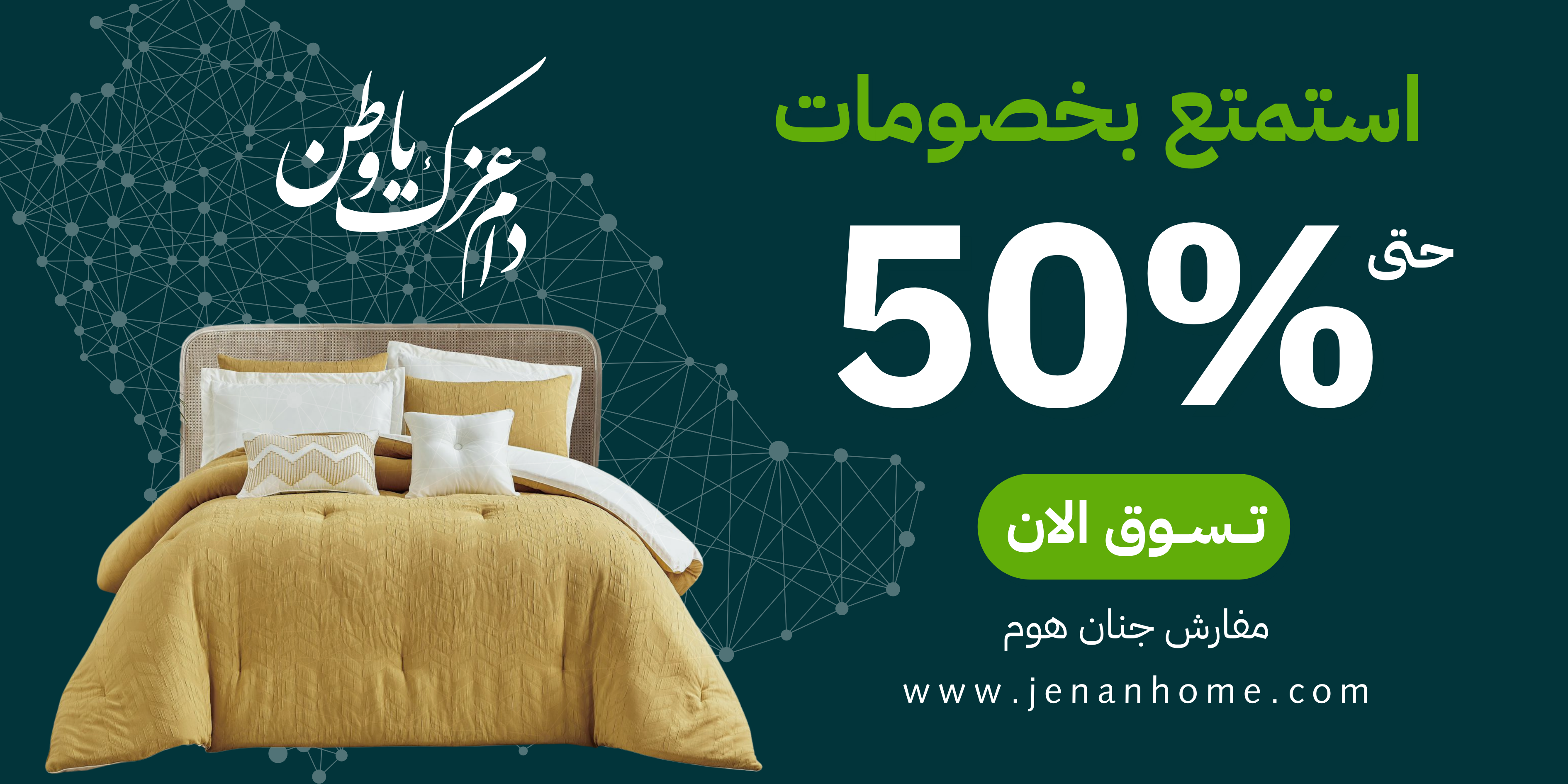 مفارش جنان هوم