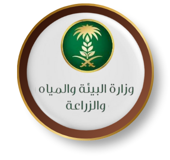 وزارة البيئة والمياه والزراعة