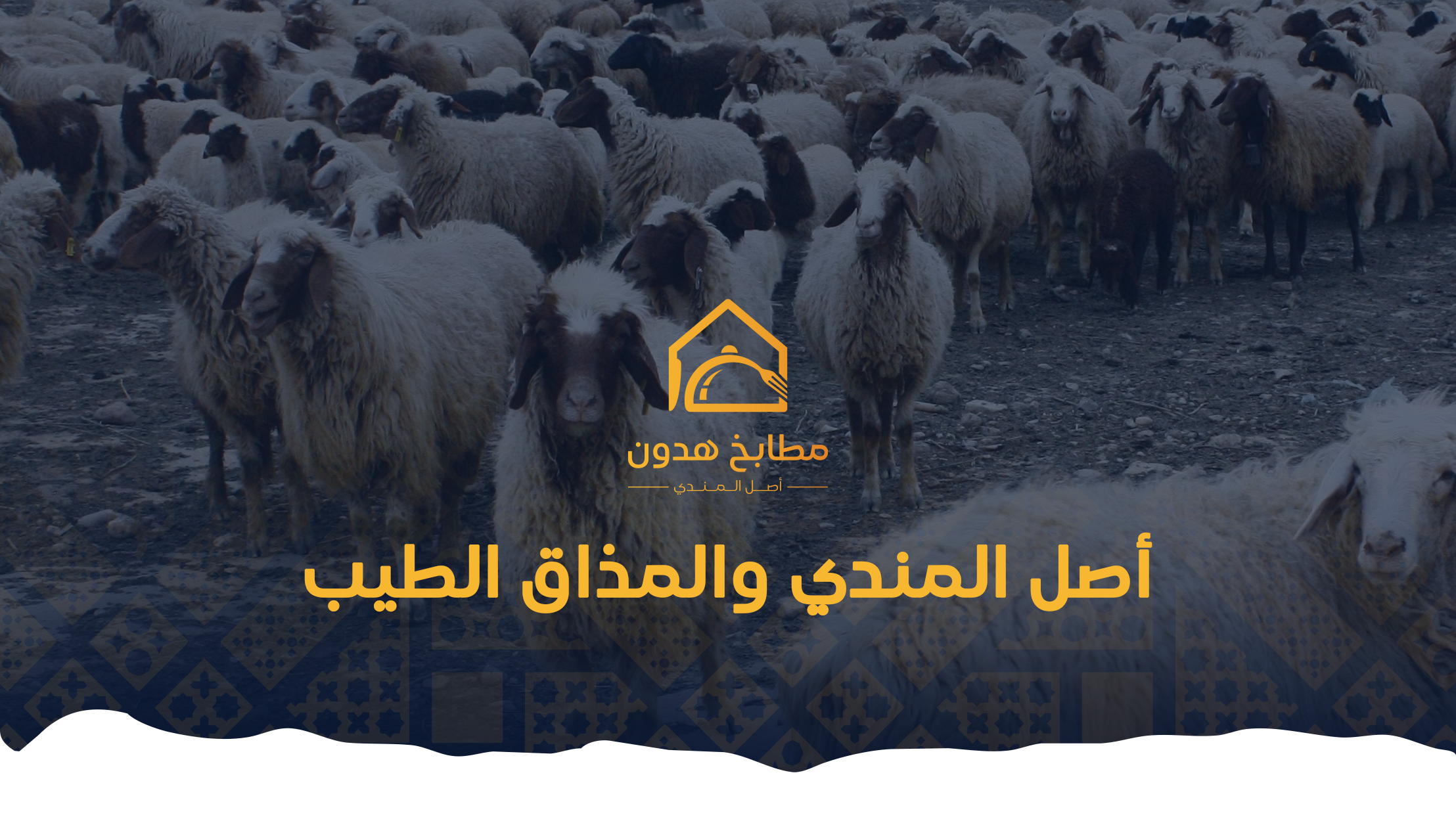 مطابخ هدون - أصل المندي