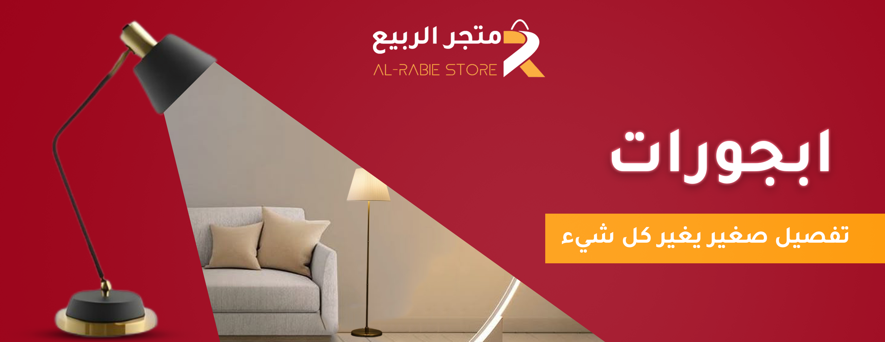 أثاث | ابجورات