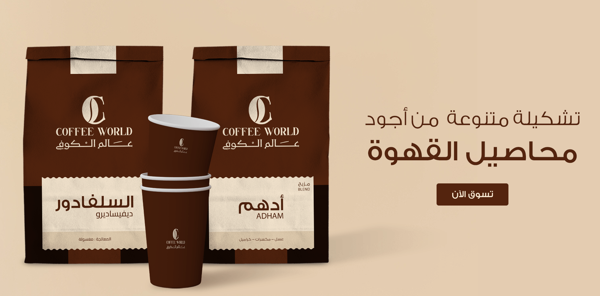 COFFEE WORLD | عالم الكوفي