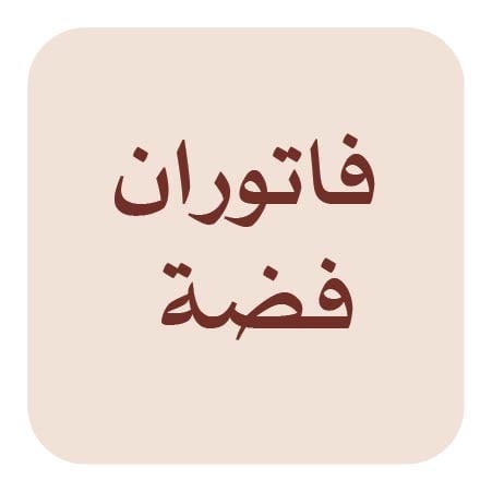 فاتوران فضة