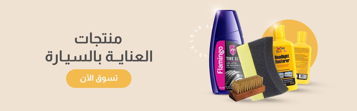 منتجات العناية بسيارة