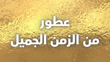 عطور لا تنسى