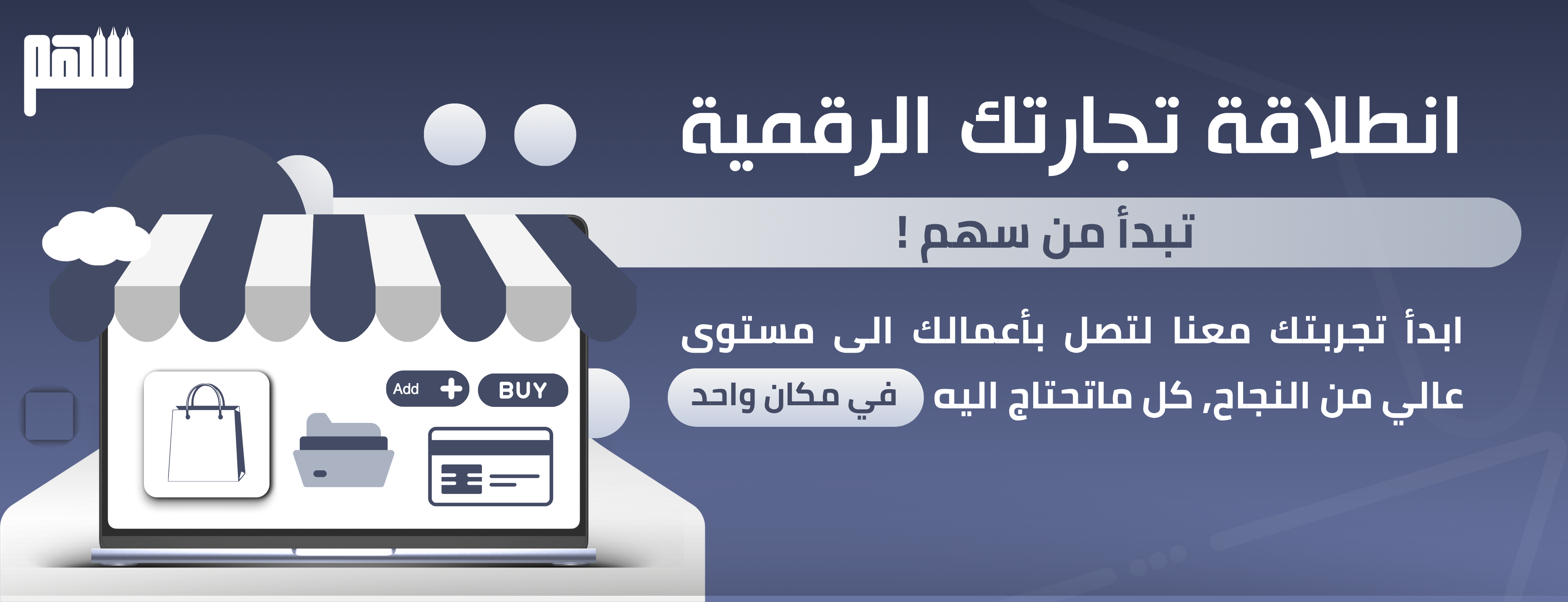 سهم للتجارة الألكترونية