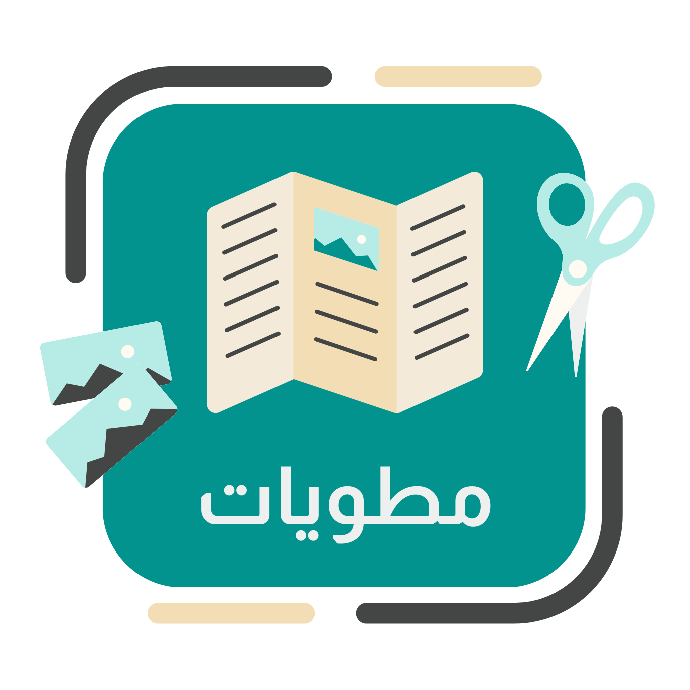 مطويات