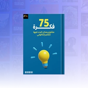 كتاب 75 فكرة متجر إلكتروني
