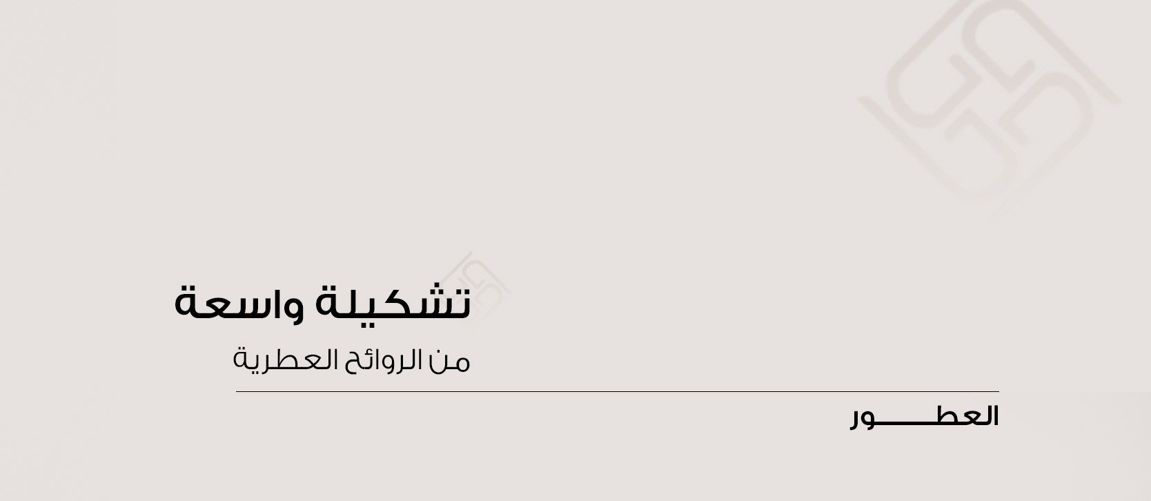 العطور