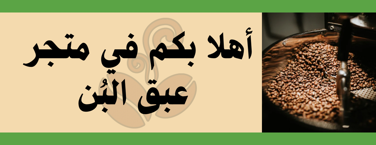 عبق البُن للقهوة image-slider-0