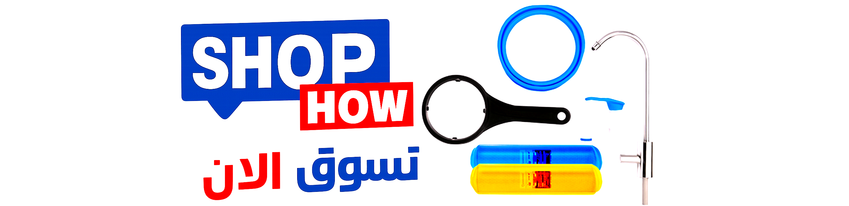 اكسسوارات فلاتر المياه