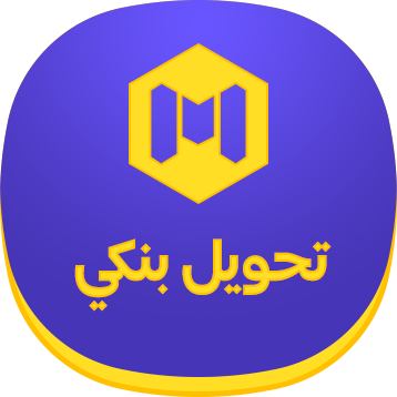 شجن عبر التحويل البنكي