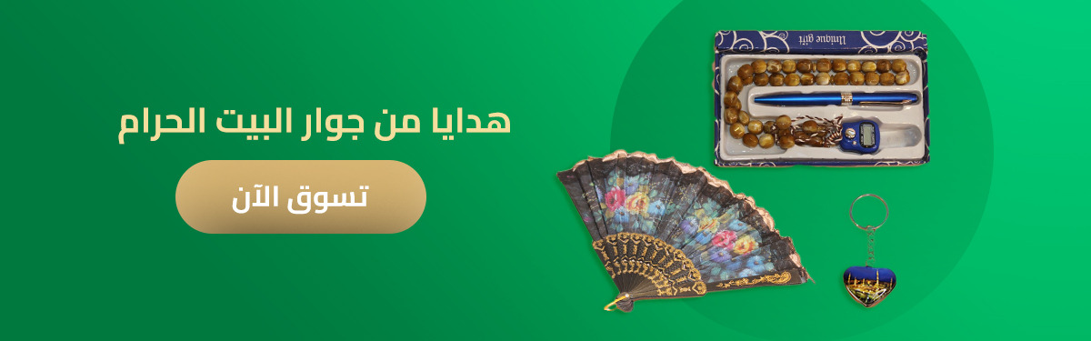 Mga regalo para sa mga peregrino at umrah performers