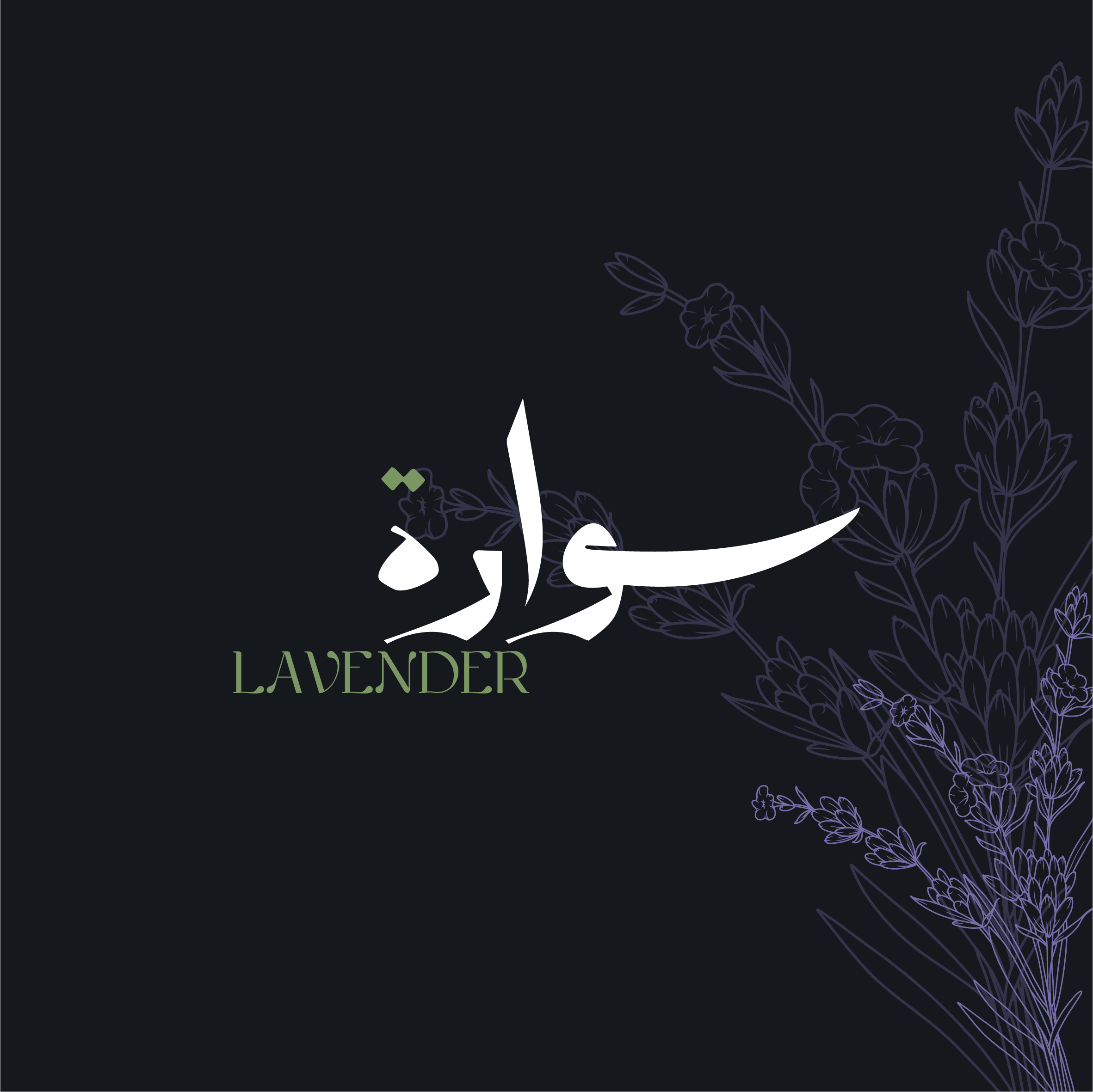 اسوارة لافندر