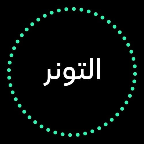 التونر