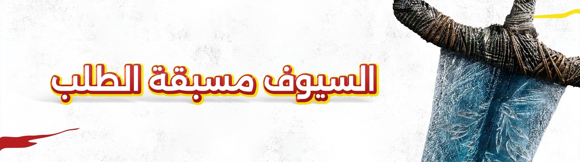 السيوف | سيوف طلبات مسبقة