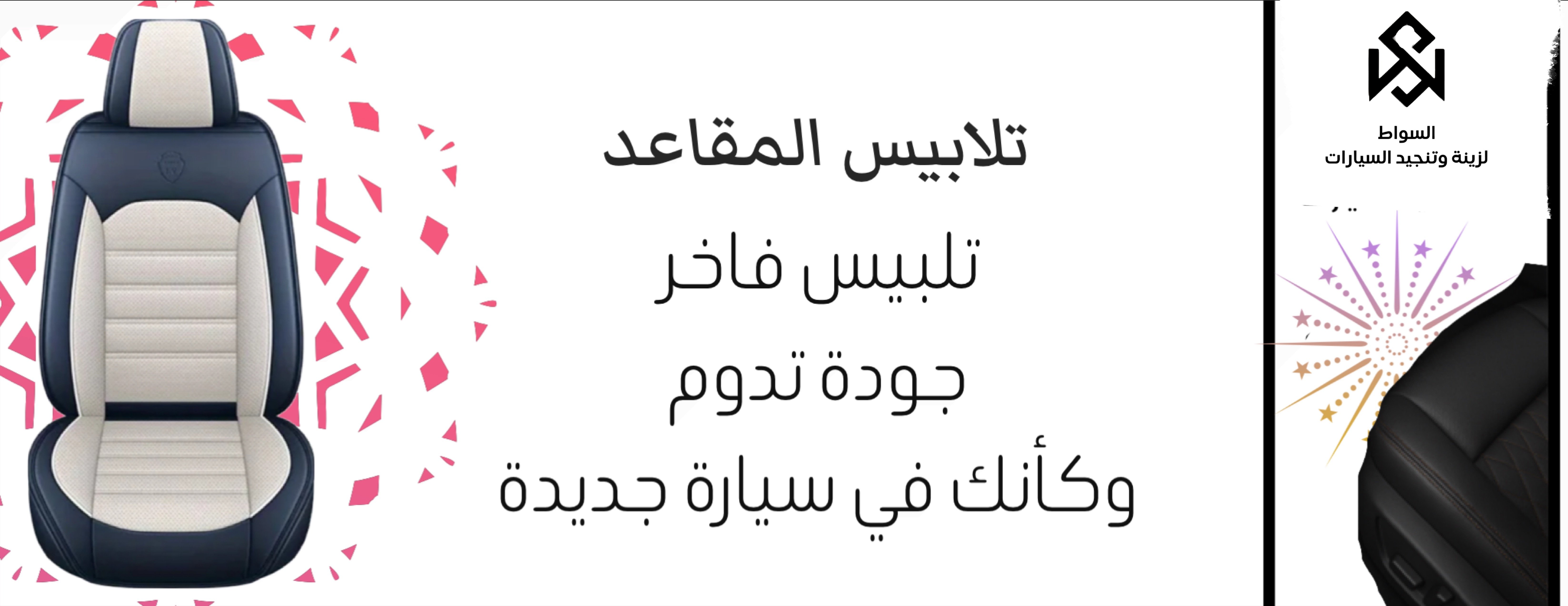 السواط لزينة وتنجيد السيارات image-slider-1