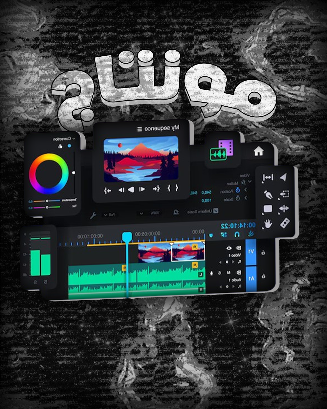 مونتاج يروي... تصميم يجذب.