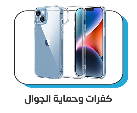 كفرات وحماية الجوال