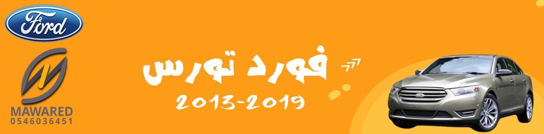 تورس | 2013-2019 تورس