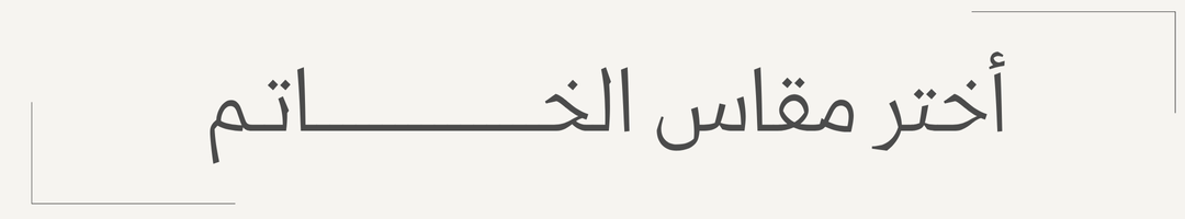 خواتم نسائية راقية