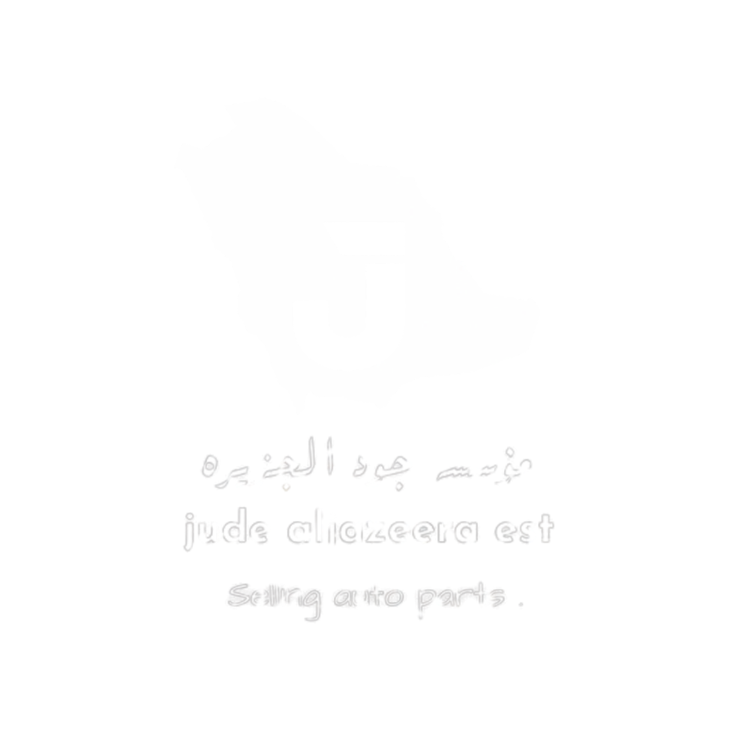 جود الجزيرة