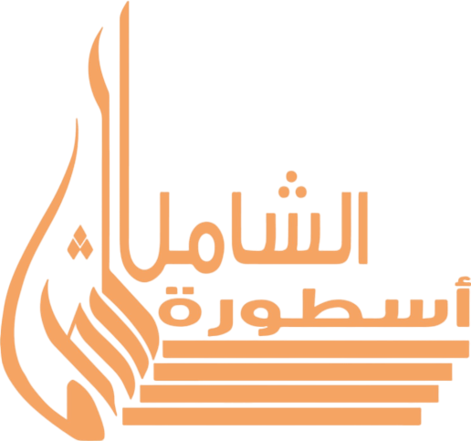 الشامل للعبايات