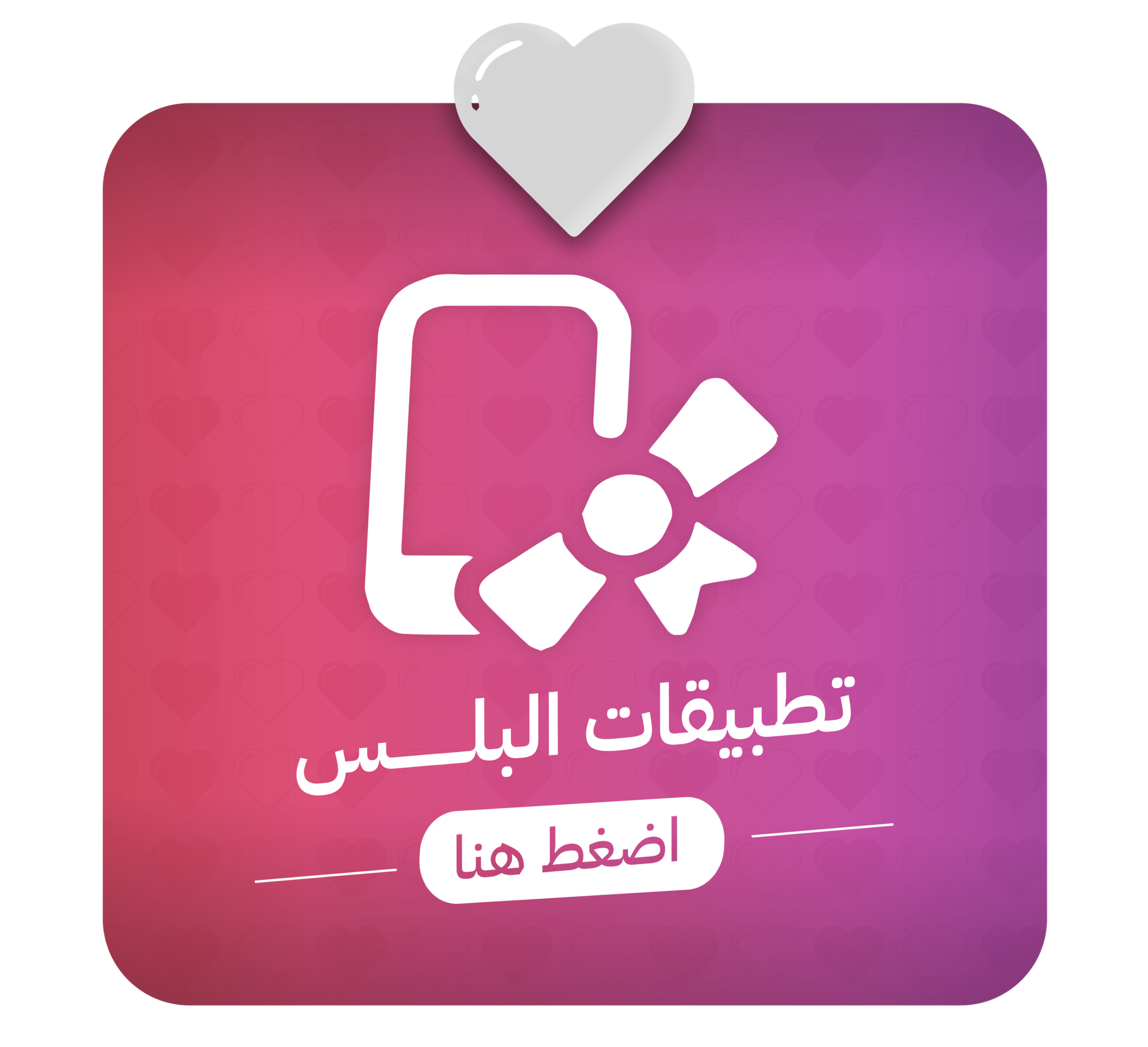 تطبيقات البلس