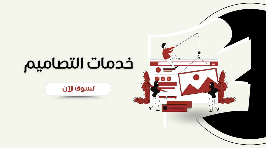 خدمات التصاميم