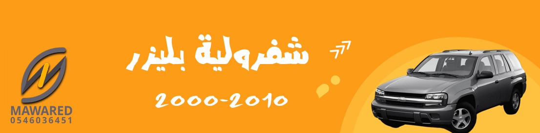 بليزر | 2000-2010 بليزر