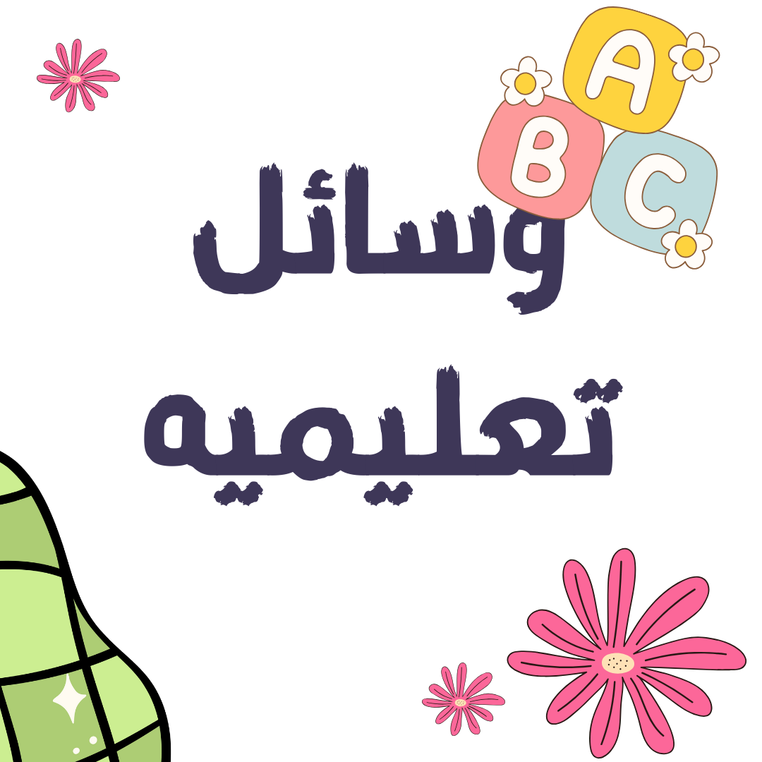 لكل معلمه مهتمه في تفاصيل الحصة الدراسية