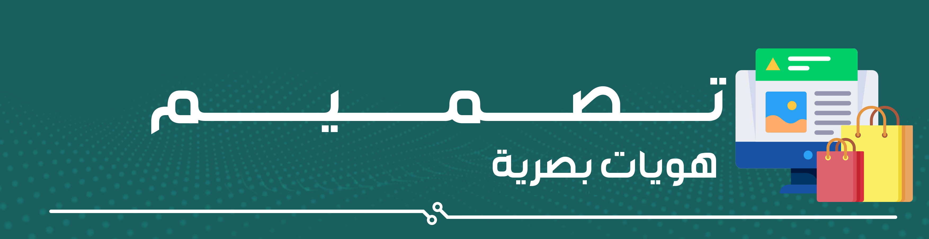 خدمات تصميم جرافيك | هويات بصرية