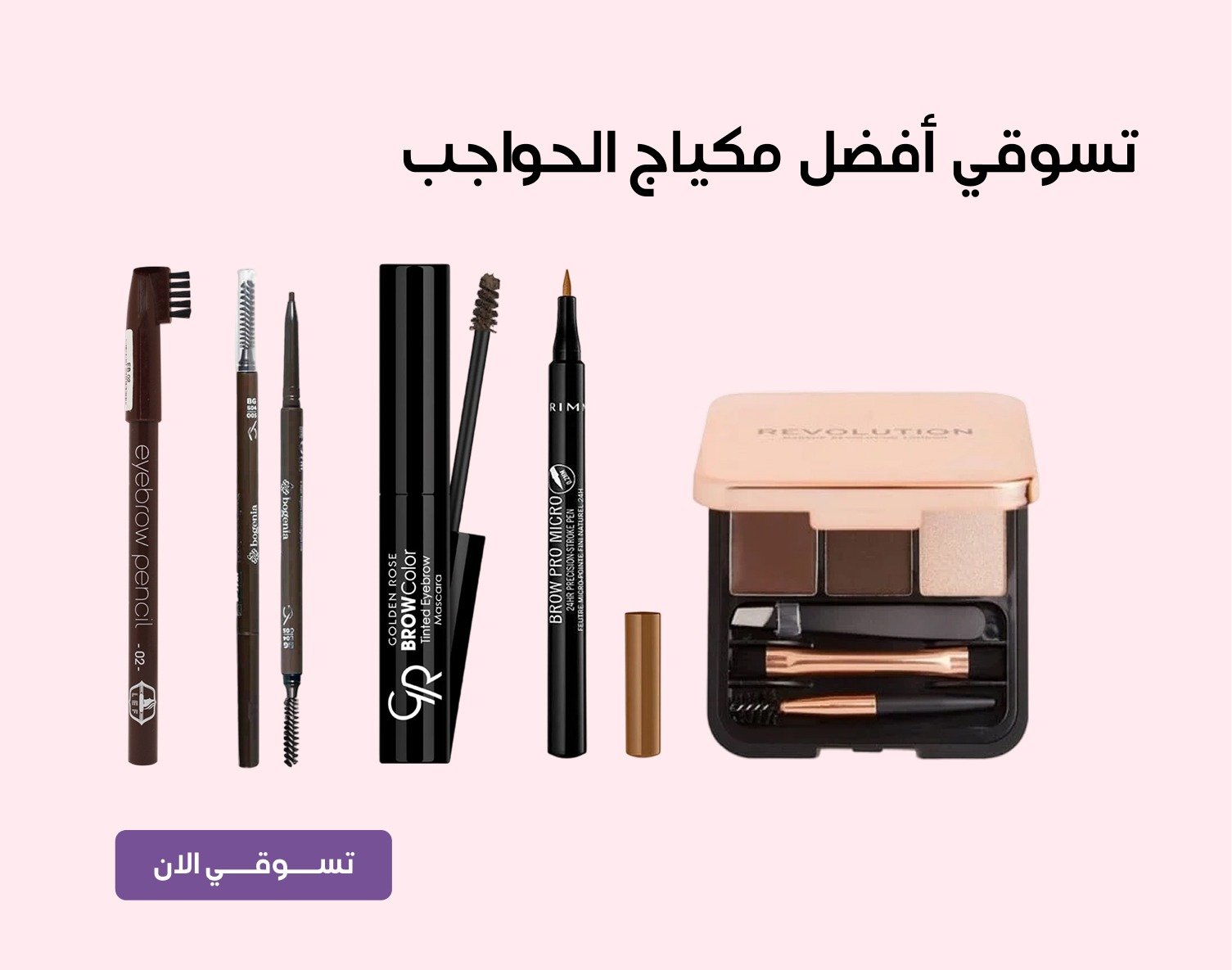 تسوقي افضل مكياج الحواجب