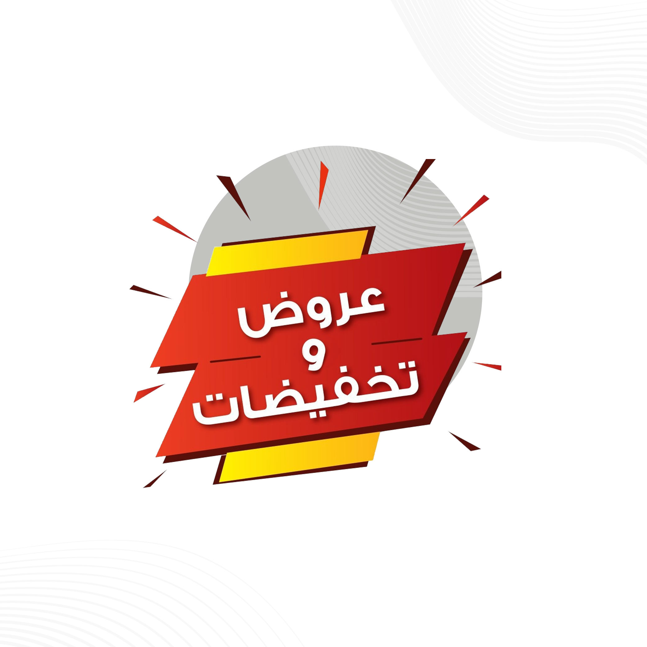 عروض و تخفيضات