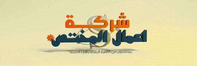 شركة أعمال المختص image-slider-0