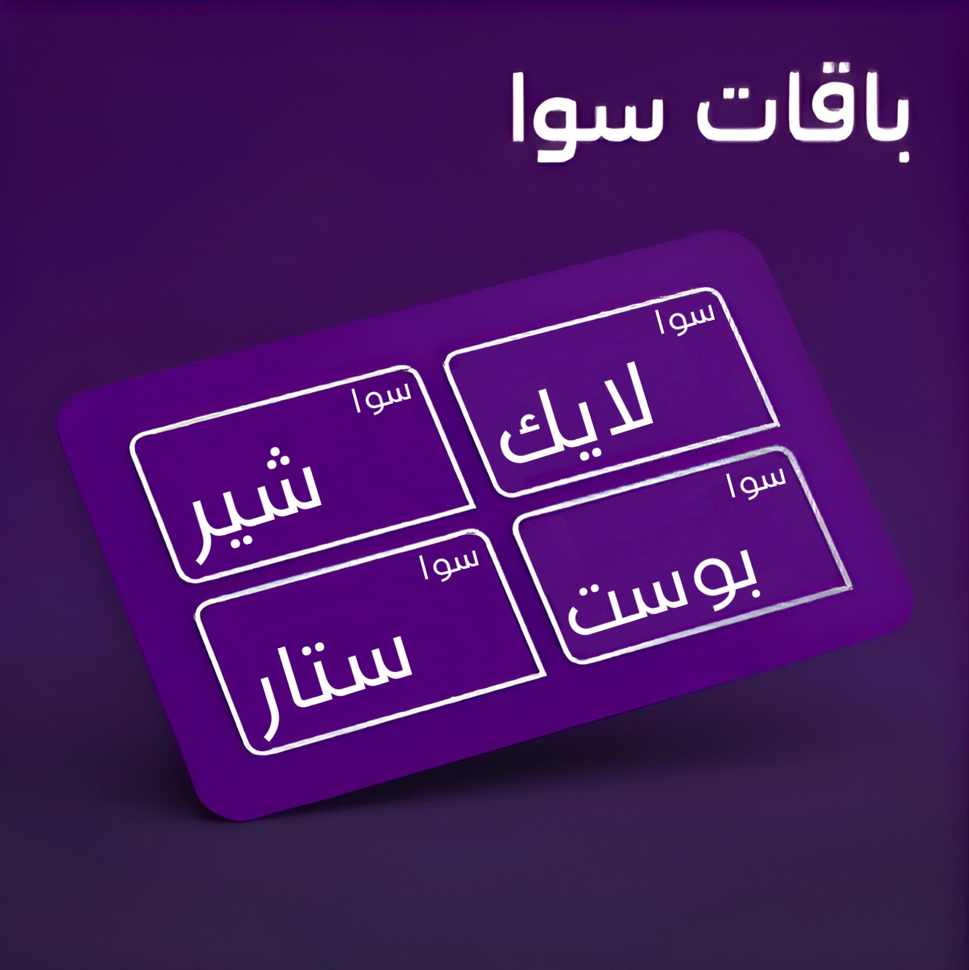 بطاقات  STC | شحن رصيد أو نت STC