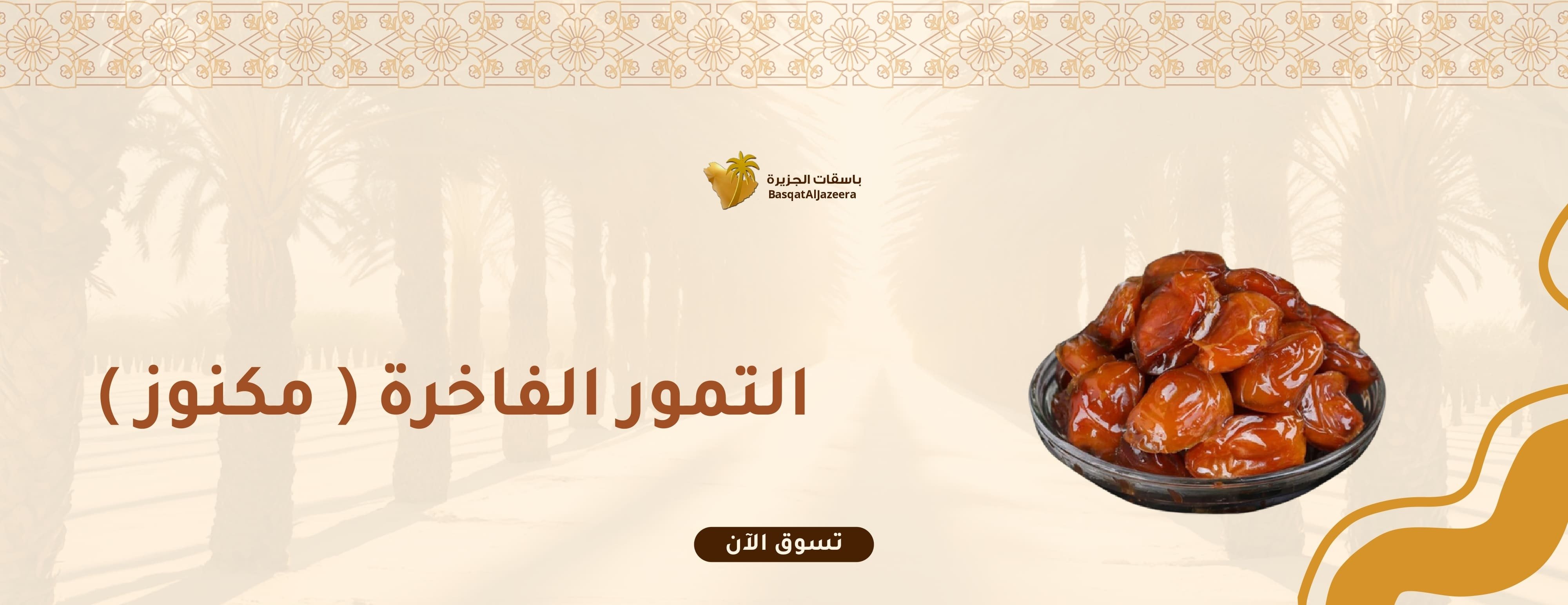 باسقات الجزيرة