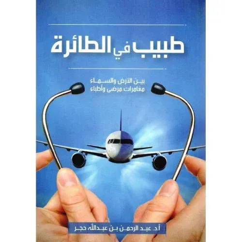 روايات طبية عربية