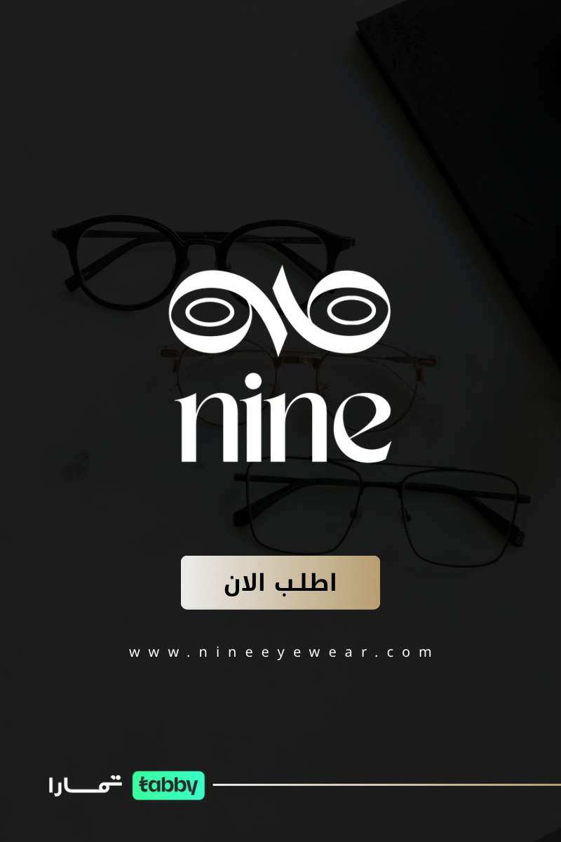 ناين للنظارات