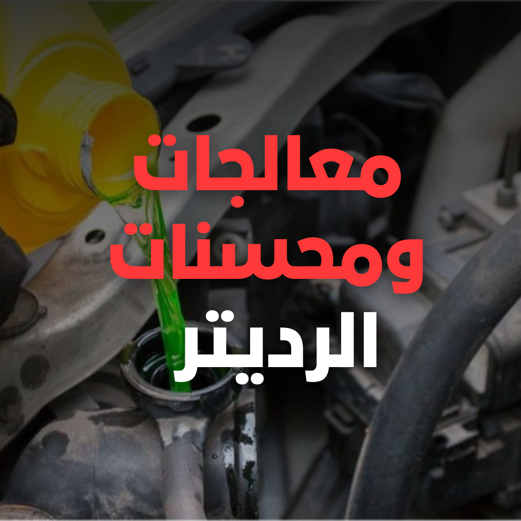معالجات ومحسنات الرديتر